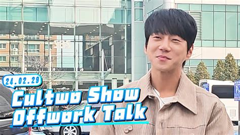 Hwang Chi Yeul 240229 SBS Cultwo Show Offwork talk hwangchiyeul 黃致列