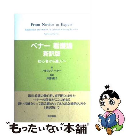 【中古】 ベナー看護論 初心者から達人へ 新訳版医学書院パトリシア・ベナーの通販 By もったいない本舗 ラクマ店｜ラクマ