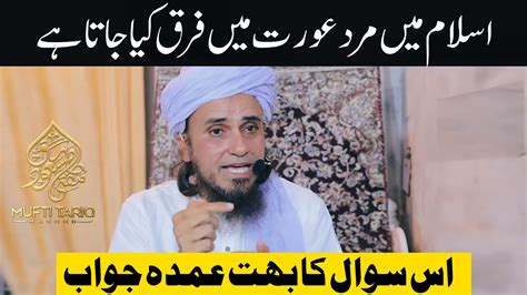 Islam Me Mard Aurat Me Farq Kyo Kiya Jata Hai Mufti Tariq Masood