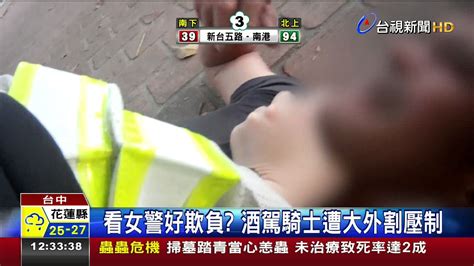 看女警好欺負酒駕騎士遭大外割壓制 Youtube