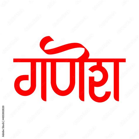 Marathi Hindi calligraphy typography of the name Hindu god Lord Ganesh ...