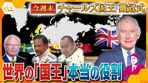 【タカオカ解説】知っているようで知らない「国王」って何をする人？権限は？政治とのかかわりは？王様にしかできない“役割”を徹底解説 │ 【気まま