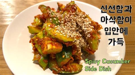 생오이무침 초간단하게 아삭아삭한 신선함을 그대로 즐기는 비법 A Spicy Cucumber Side Dish Oi Muchim