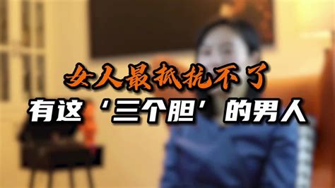 女人最抵抗不了有这‘三个胆的男人 Youtube