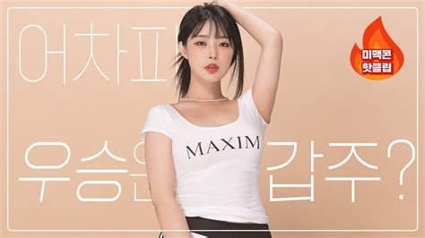 미맥콘 핫클립 어우갑 1라운드 투표 1위 스트리머 김갑주 예선 1라운드 몰아보기 MAXIM YouTube