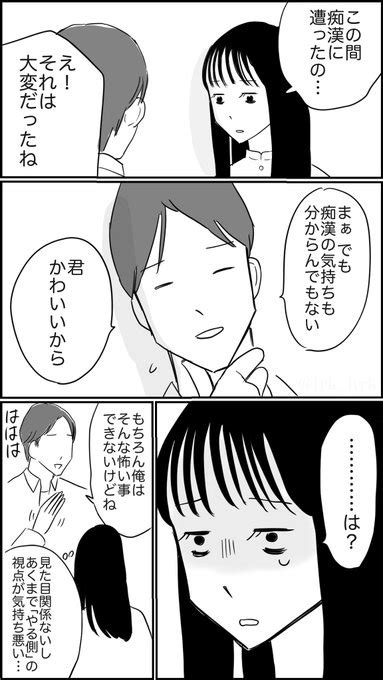 痴漢に遭った人に言ってはいけない言葉選手権 2位くらいのやつ ゐ さんのマンガ ツイコミ仮