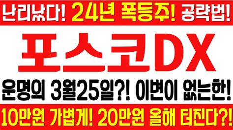 포스코dx 주가전망 긴급 속보 여의도슈퍼개미 전략 운명의 3월25일 이변이 없는한 10만원 가볍게 20