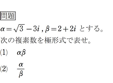 数学Ⅲ 複素数平面 ～極形式の積と商～