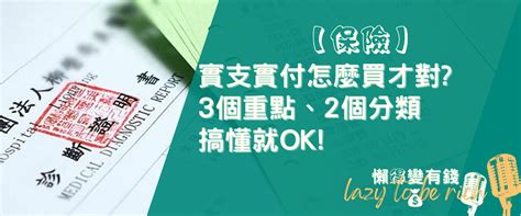 【保險】實支實付怎麼買才對3個重點2個分類搞懂就ok