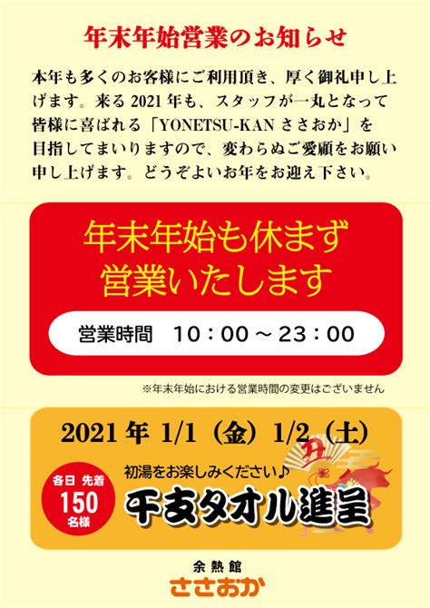 年末年始の営業について Yonetsu Kan ささおか（余熱館ささおか）