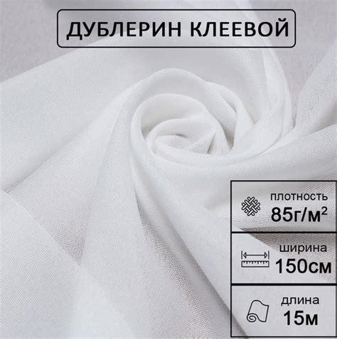 Дублерин клеевой для ткани Белый эластичный 1,5х15 м, 85 г/м2 - купить ...