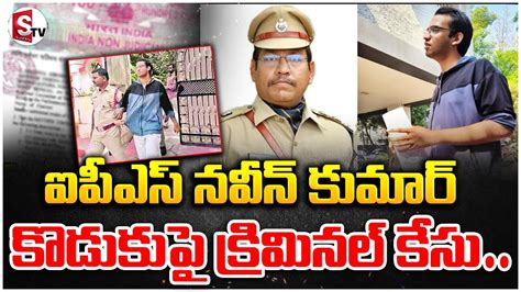 IPS Officer Naveen Kumar SON Criminal Case ఐపఎస నవన కమర