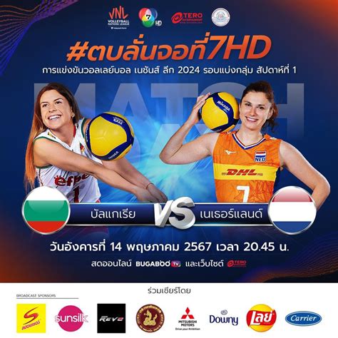 เชียร์สด Vnl2024 Bulgaria🇧🇬 Vs Netherlands 🇳🇱 21 00น Pantip