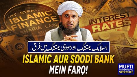 Islamic Aur Soodi Bank Mein Farq Mufti Tariq Masood Speeches