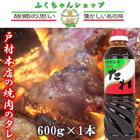 戸村本店の焼肉のたれ 600g×1本 宮崎県の人気タレ 美味しくて旨い味 Mty 10001 ふくちゃんショップ 通販