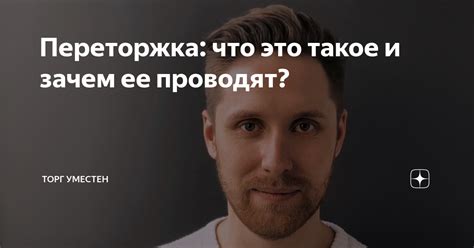 Переторжка: что это такое и зачем ее проводят? | Торг уместен | Дзен