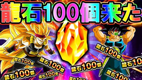 【ドッカンバトル】運営さん、龍石100個あざー－っす！！！！！【dokkan Battle】 Youtube