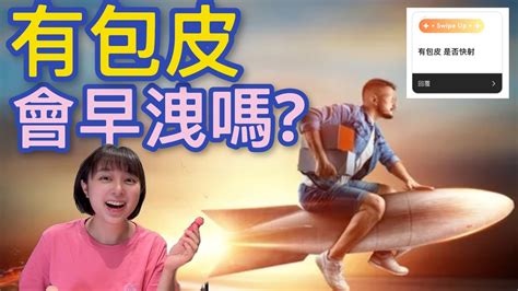 Cindy楊斯雅｜網民問｜有包皮會導致早洩嗎？ Youtube