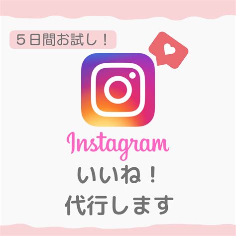 Instagramのいいね作業代行します 5日間お試し！細かい作業は人に任せて本業に集中しませんか？ Snsマーケティング ココナラ