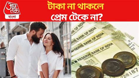 Relation Tips Money Vs Love টাকা না থাকলে প্রেম টেকে না সম্পর্কে