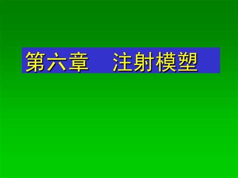 模具 Pptword文档在线阅读与下载无忧文档