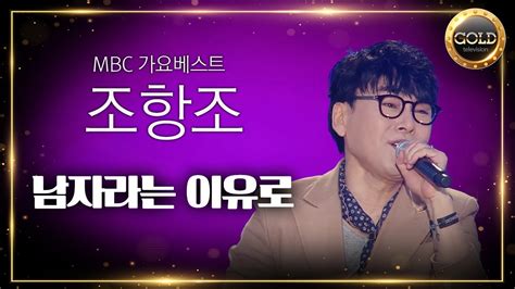 조항조 남자라는 이유로 Mbc 가요베스트 전설의 작곡가 스페셜 Youtube