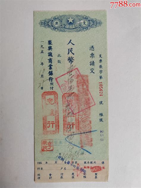 1951年1月25日聚兴诚银行支票 “光益行”背面盖“重庆市百货商业同业公会筹” 价格100元 Au35736364 支票 加价 7788