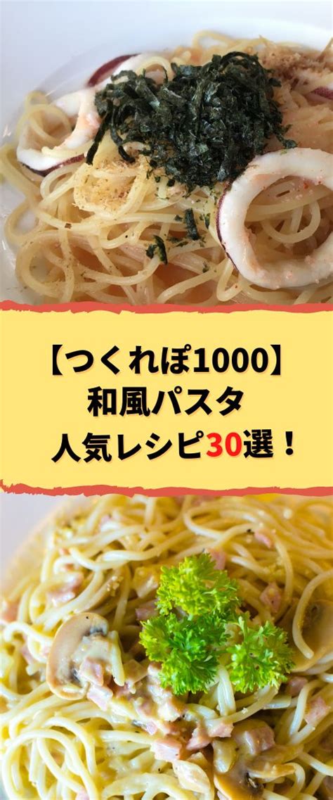 人気1位｜和風パスタの殿堂入りレシピtop30【つくれぽ1000】から厳選！ 料理 レシピ レシピ パスタ レシピ 和風