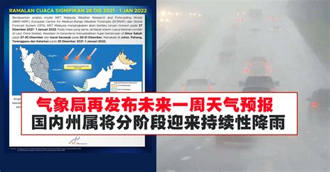 气象局再发布未来一周天气预报，国内州属将分阶段迎来持续性降雨