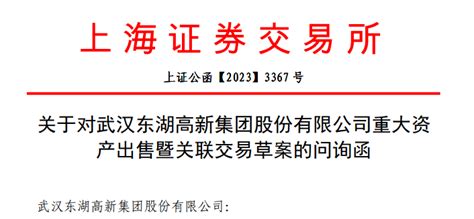 23亿重大资产出售！这家a股公司收交易所问询函东湖高新湖北省路桥