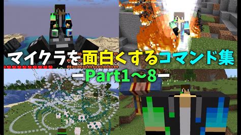 マイクラを面白くするコマンド集 総集編その1 マイクラ（minecraft）動画まとめ