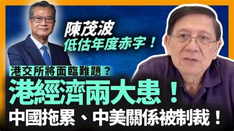 陳茂波低估本年度赤字！外匯基金勁蝕數千億！港交所將面臨難題？香港經濟有兩個大患！包括被中國拖累及因中美關係被制裁！香港經濟持續衰退還能撐幾多個