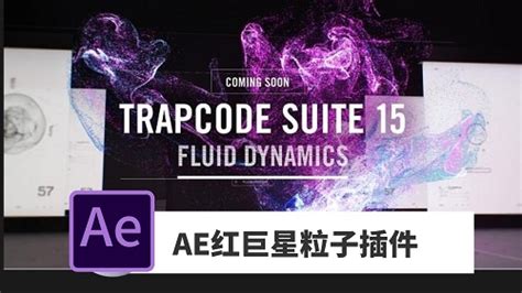 Trapcode Suite 15 1 8汉化版 AE红巨星粒子插件集合 夕蓝资源网