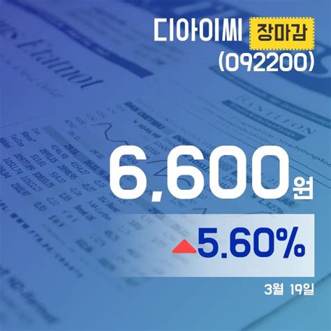 장마감보고서 19일 디아이씨주가 6600원으로 종료