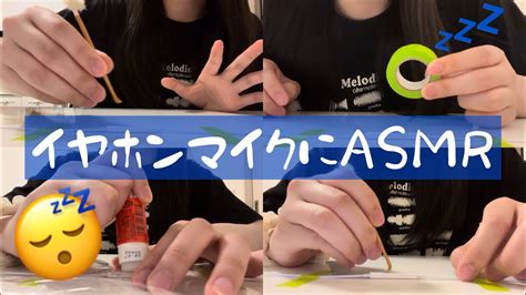 【asmr】イヤホンマイクにのり塗ったり耳かきしたり Youtube