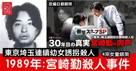 「御宅族」與犯罪：宮崎勤・東京埼玉連續幼女誘拐殺人事件 喜愛日本 Likejapan ライクジャパン