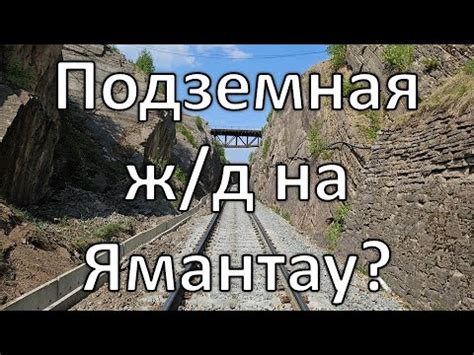 Таинственная железная дорога Юша – Пихта | станция Ямантау | рельсы в ...