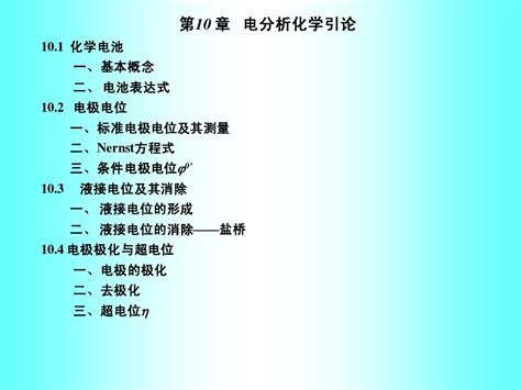 电分析化学引论 Word文档在线阅读与下载 无忧文档