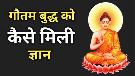 गौतम बुद्ध को कैसे मिली ज्ञान।how Did Gautam Buddha Attain