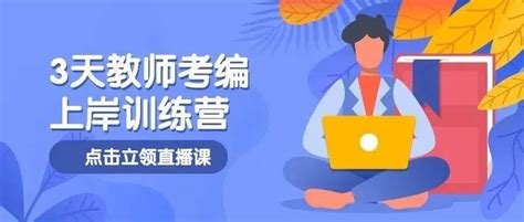 【教师考编集训营】考情分析干货面试技巧！导师1v1在线答疑！上岸编制备考