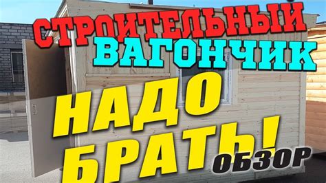 СТРОИТЕЛЬНАЯ БЫТОВКА. Псков, обзор - YouTube