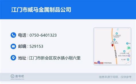 ☎️江门市威马金属制品公司：0750 6401323 查号吧 📞