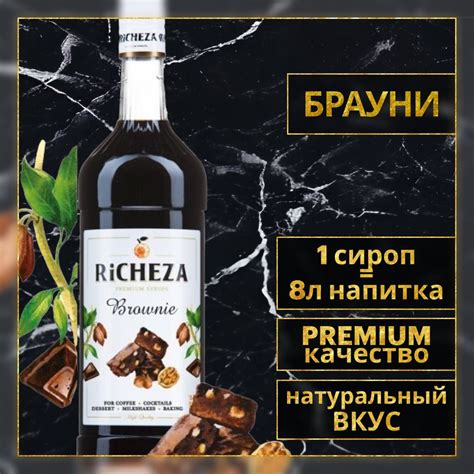 Сироп для кофе и коктейлей Richeza Ричеза Брауни 1 Л купить с доставкой по выгодным ценам в