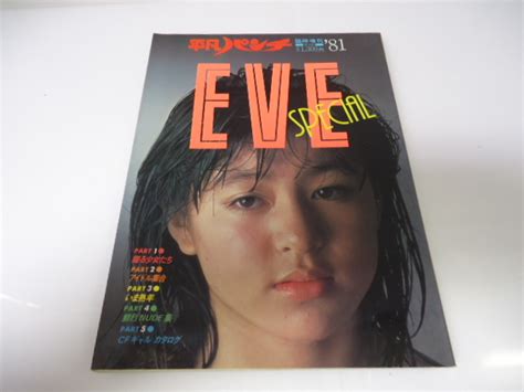 【やや傷や汚れあり】昭和 レトロ 平凡パンチ臨時増刊 Eveスペシャル ’80写真集 S56年5月』三原順子 松田聖子 河合奈保子 北原理絵 愛染恭子 城戸真亜子 他の落札情報詳細