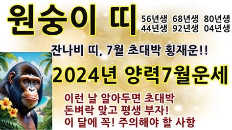 원숭이띠2024년양력7월운세 잔나비띠7월운세 92년 80년 68년생 56년생잔나비띠평생운세 원숭이띠사주보기 원숭이띠로또평생번호 원숭이띠직업운세 원숭이띠이달의운세 원숭이띠대박