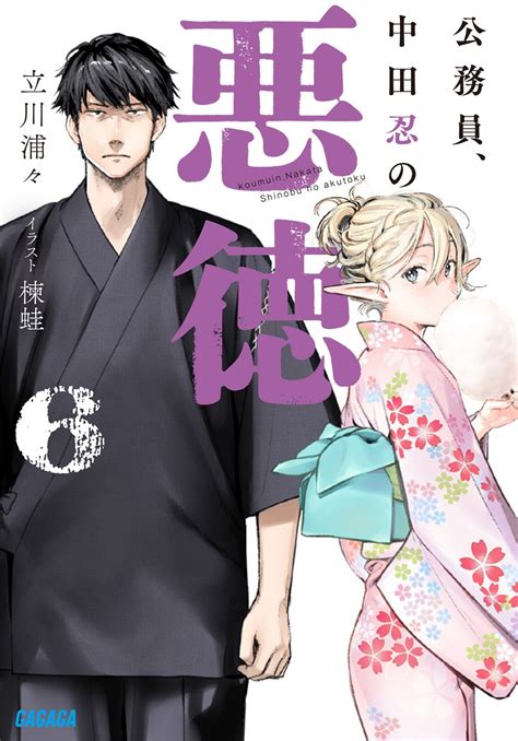 ガガガ文庫＆ブックス2023年5月刊行のラインナップをご紹介。『魔女と猟犬4』『公務員、中田忍の悪徳6』など6冊 ラノベニュースオンライン