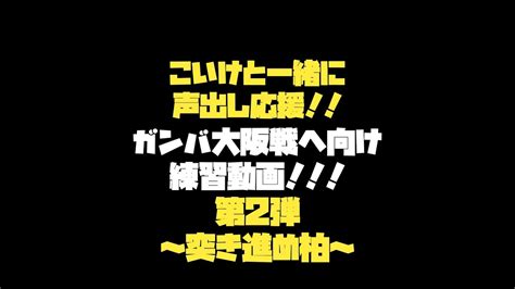 【柏レイソル】こいけと一緒に声出し応援！～突き進め柏～ Youtube