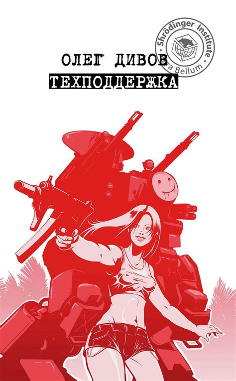 «Техподдержка» – Олег Дивов | ЛитРес