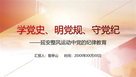 延安整风运动中党的纪律教育党史学习ppt课件纵横材料网