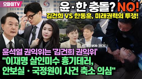 최보라전현희 윤•한 충돌 No 김건희 Vs 한동훈 미래권력의 투쟁윤석열 권익위는 김건희 권익위이재명 살인미수